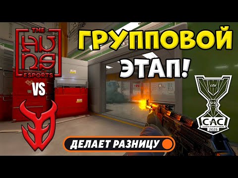 Видео: ПЕРВАЯ ИГРА! 3DMAX vs The Huns - ЛУЧШИЕ МОМЕНТЫ - CS Asia Championships 2025 | КС2