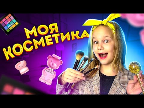 Видео: МОЯ КОСМЕТИКА // EVA mash