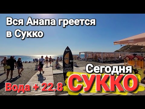 Видео: ГРЕЕМСЯ В #СУККО - ПЛЯЖИ ЗАБИТЫ ДО ОТКАЗА ТУТ ВОДА +22.8 И ЭТО ЧУДО