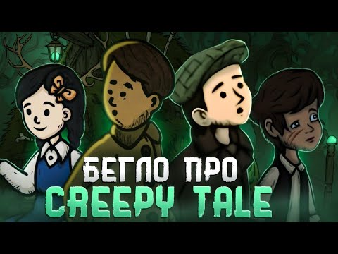 Видео: БЕГЛО ПРО (серию игр Creepy Tale) ОБЗОР И СЮЖЕТ