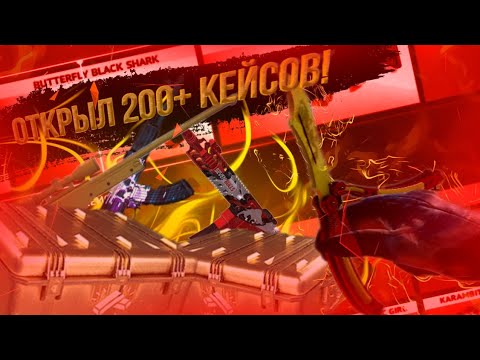Видео: ОТКРЫЛ 200+ КЕЙСОВ В COUNTER ATTACK! | КОНТР АТАК.