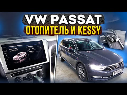 Видео: VW Passat Устанавливаем отопитель и Kessy #VW #авторемонт #авто