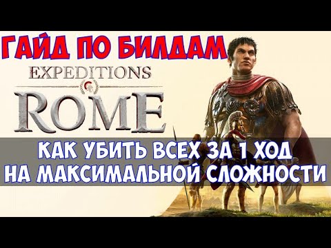 Видео: ⚔️Expeditions: Rome🔊 Гайд по билдам или как убить всех за 1 ход