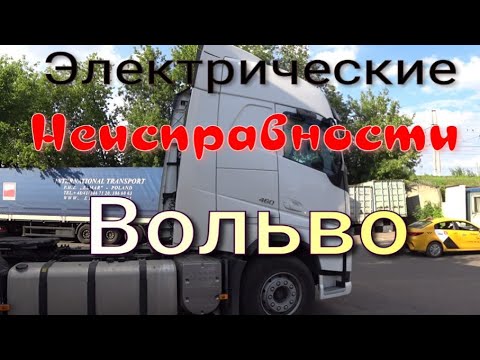 Видео: Электрическая неисправность на Вольво Фш.