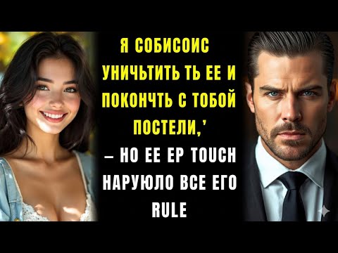 Видео: «Я её уничтожу и добью тебя в постели», — сказал он, — но её прикосновение сломало все его запреты.