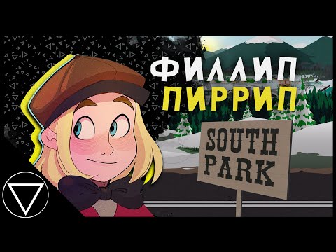 Видео: Как Пип попал в мультик | Южный Парк