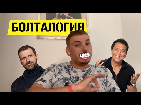 Видео: Бизнес - перезагрузка: Ответы на вопросы. Сделал зубы в Турции.. и причем тут Киосаки и Рыбаков