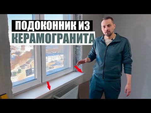 Видео: Подоконники из керамогранита. Изготовление и установка на нашем объекте.