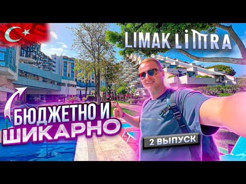 Видео: Турция. Бюджетно и Шикарно Limak Limra Все включено. Завтрак, ужин. Кемер Кириш