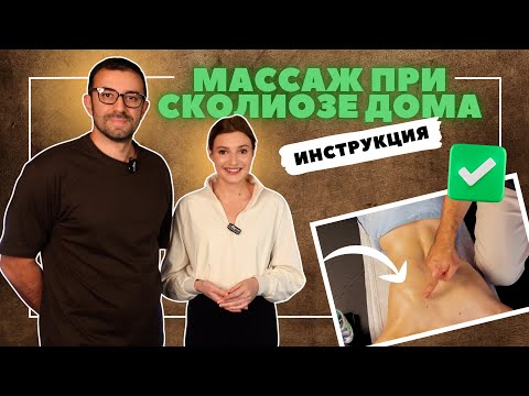 Видео: Это нужно обязательно: расслабляющий массаж при сколиозе дома. Видео-инструкция от Ирены Рост