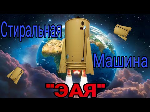 Видео: Стиральная машина "ЭАЯ-3", 1955 год, СССР