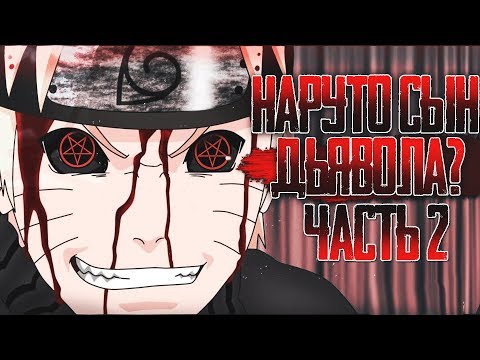 Видео: Наруто сын Дьявола!? Наруто Реинкарнация Бога Джашина!? Альтернативный сюжет Наруто часть 2