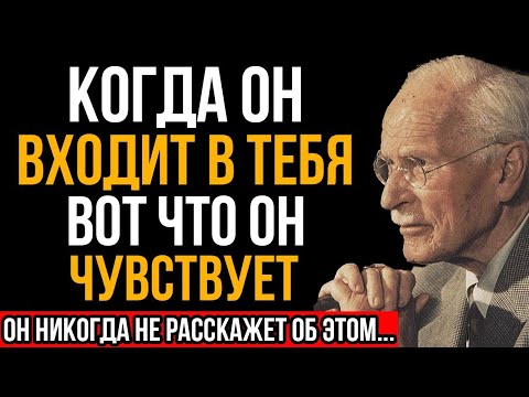 Видео: Когда Он Входит В Тебя, Что Он На Самом Деле Чувствует - Карл Юнг