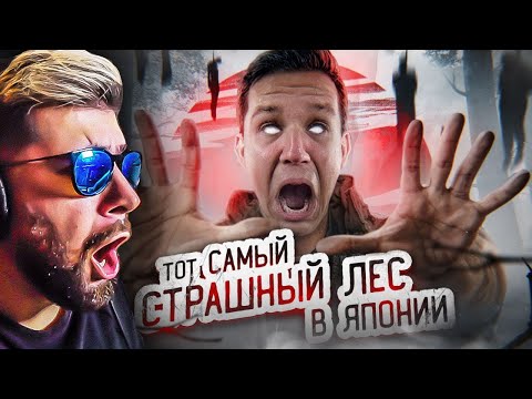 Видео: ТОТ САМЫЙ СТРАШНЫЙ ЛЕС В ЯПОНИИ! ПРОВЕЛ ТАМ НОЧЬ | GhostBuster ► Дима Масленников | Реакция