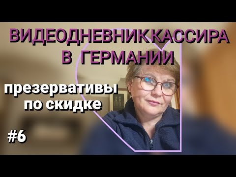 Видео: 81.👀Заметки с рабочих будней #работагермания #кассиргермания