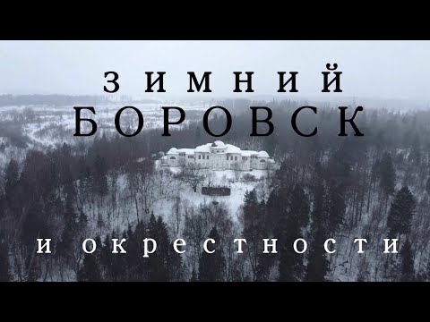Видео: Однодневное путешествие в Боровск зимой. Виды Боровска. Усадьбы Любвино, Васильевское - Borovsk