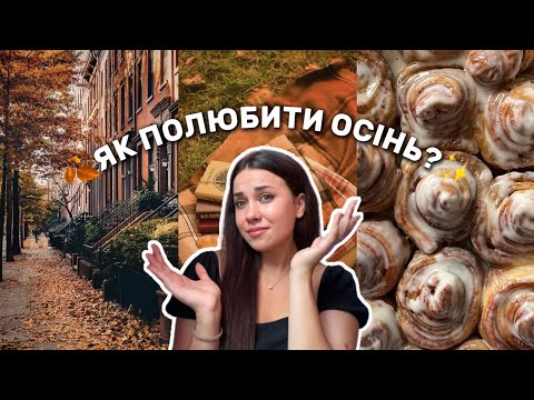 Видео: 5 ДІЄВИХ ПОРАД ЯК ПОЛЮБИТИ ОСІНЬ☕️🍂✨