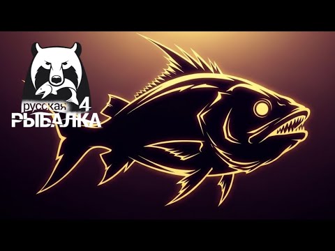 Видео: Русская Рыбалка 4 🐠🐳🐠 Russian Fishing 4
