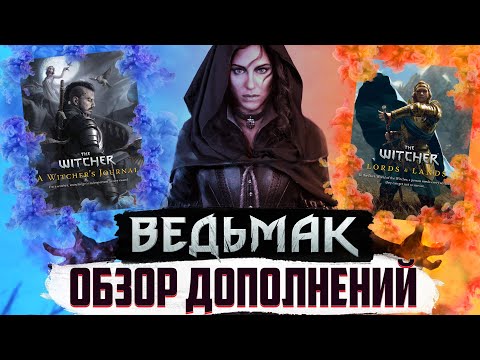 Видео: ⚔ Дневник охотника на чудовищ 👑 Правители и земли [Обзор дополнений для НРИ Ведьмак] 🎲
