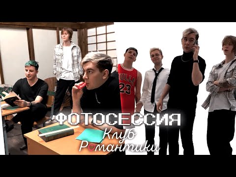 Видео: фотосессия ДИПИНСА, МАЗЕЛЛОВА, СТИНТА и БРАТИШКИНА в стиле КЛУБА РОМАНТИКИ