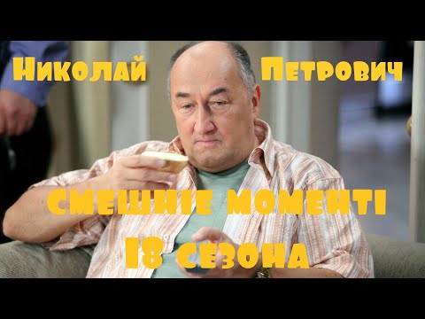 Видео: Воронины Николай Петрович (смешные моменты 18 сезона)