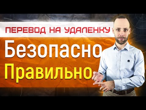 Видео: безопасный перевод сотрудников компании на работу из дома - что нужно сделать