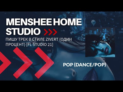 Видео: Разбор трека Zivert - Один Процент [FL Studio 21]