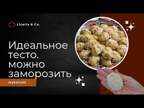 Видео: Тесто для мант. Замороженные манты