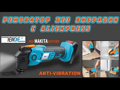 Видео: Честный обзор реноватора NEWONE с антивибрационной системой  под аккумуляторы Makita 18V 👀