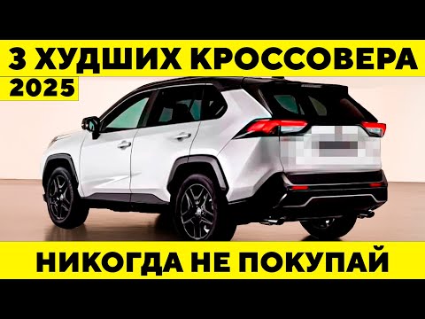 Видео: 3 ХУДШИХ и 4 ЛУШЧИХ Внедорожника, Которые Вы Можете Купить в 2025 Году