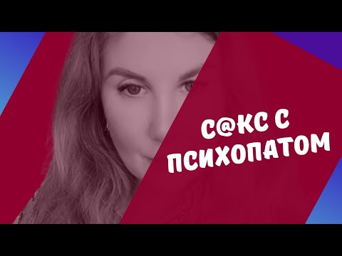 Видео: Seks с нарциссом, психопатом.