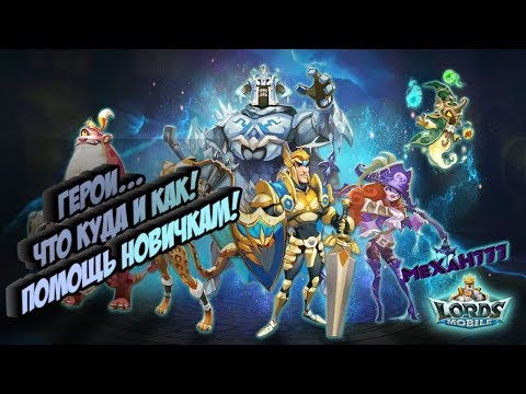 Видео: Lords Mobile! Герои! Плюсы каждого героя! Помощь новичкам! все о героях!
