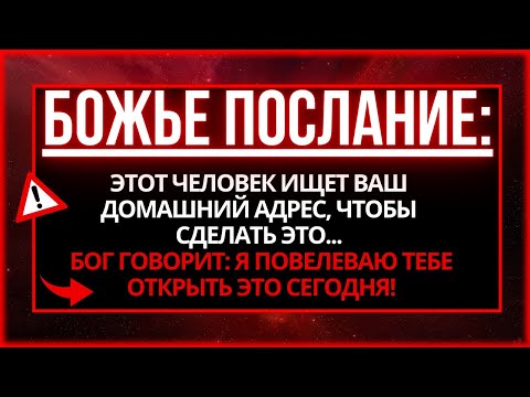 Видео: ПОСЛАНИЕ ОТ БОГА: УЗНАЙТЕ, КТО ИЩЕТ ВАШ ДОМ, ЧТОБЫ...