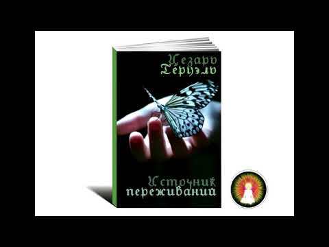 Видео: Аудиомедитация Цезарь Теруэль "Источник переживаний"