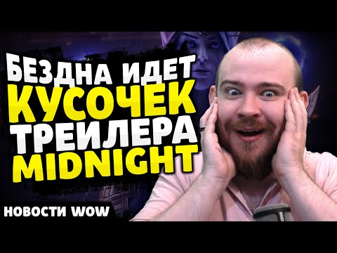 Видео: БЕЗДНА ИДЕТ КУСОЧЕК ТРЕЙЛЕРА MIDNIGHT НОВОСТИ ВОВ - WOW WORLD OF WARCRAFT 11.2 - 11.2.5 WOW