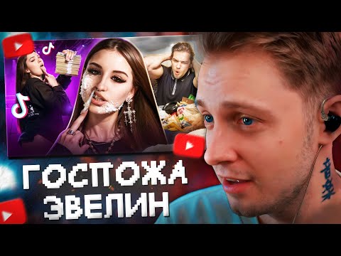 Видео: СТИНТ СМОТРИТ: ГОСПОЖА ЭВЕЛИН - БЛУДНАЯ ДОЧЬ ЕНИНЫ