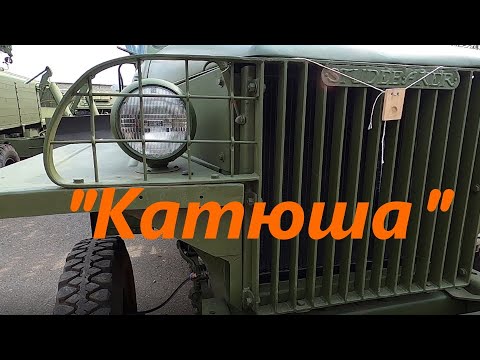 Видео: "Катюша" на базе Студебеккер ЮС6 6х6 рассматриваем со всех сторон