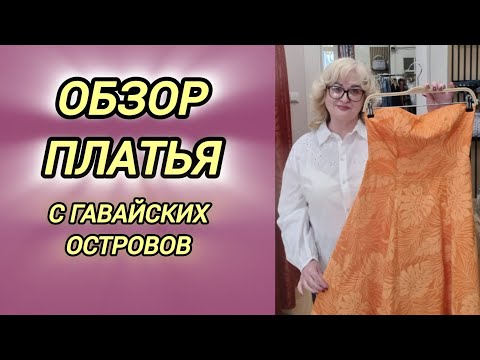 Видео: КАК ШЬЮТ ПЛАТЬЯ НА ГАВАЙЯХ.  КАК УБРАТЬ ДЫРКИ ОТ ИГЛЫ? КАК РАСШИРИТЬ?