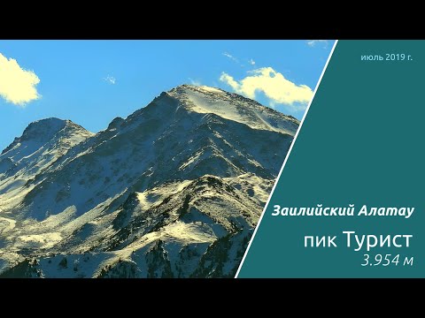 Видео: пик Турист, 1А, 20 августа 2019 г.