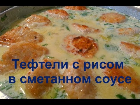 Видео: Тефтели с рисом в сметанном соусе