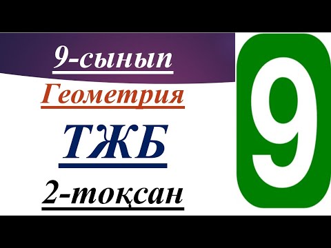 Видео: 9 сынып 2 тоқсан геометрия ТЖБ, СОЧ