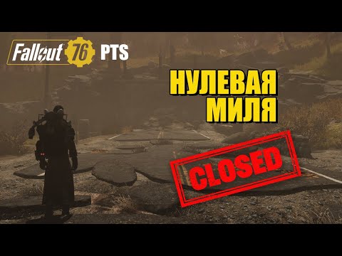 Видео: Fallout 76. Нулевую Милю и Караваны удаляют из игры