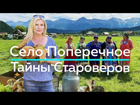 Видео: СЕЛО ПОПЕРЕЧНОЕ - Тайны Староверов! / "А как там у них?" c Еленой Кукеле