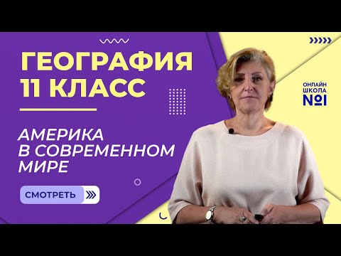 Видео: Америка в современном мире. Видеоурок 12. География 11 класс