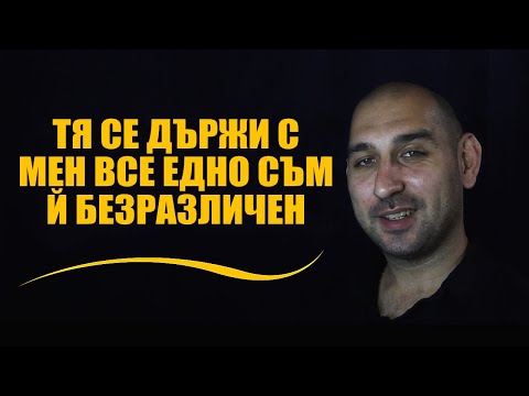Видео: Тя се държи с мен все едно съм й безразличен