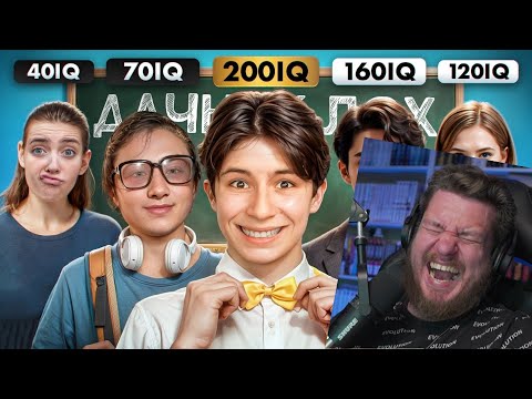 Видео: САМЫЕ ТУПЫЕ И УМНЫЕ СТУДЕНТЫ ОТВЕЧАЮТ НА ШКОЛЬНЫЕ ВОПРОСЫ | РЕАКЦИЯ НА ДАЧНИКА