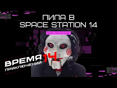 Видео: Пила на космической станций 14 | Space Station 14 - Время приключений