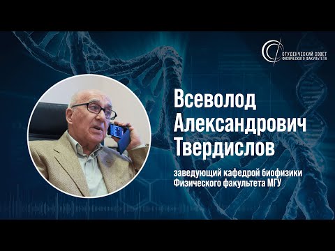 Видео: Твердислов Всеволод Александрович | ЛИЦА ФИЗФАКА МГУ #7