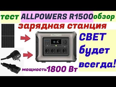 Видео: Зарядная станция ALLPOWERS R1500 .Электричество в квартиру.Обзор и тест.