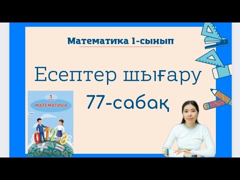 Видео: Математика 77 сабақ ЕСЕПТЕР ШЫҒАРУ 1 сынып